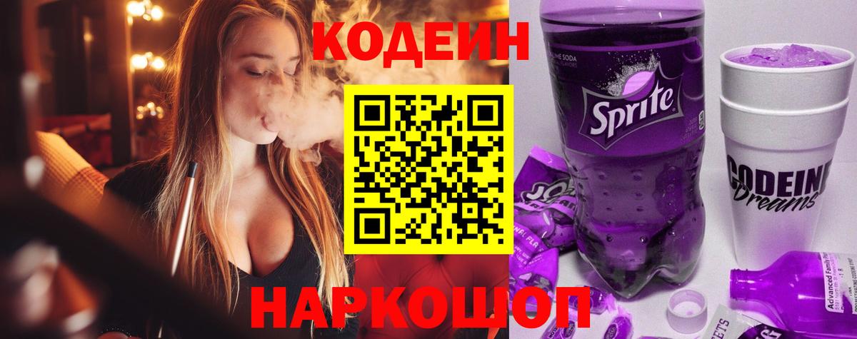 Кодеиновый сироп Lean Purple Drank  Вход с VPN  Зима 